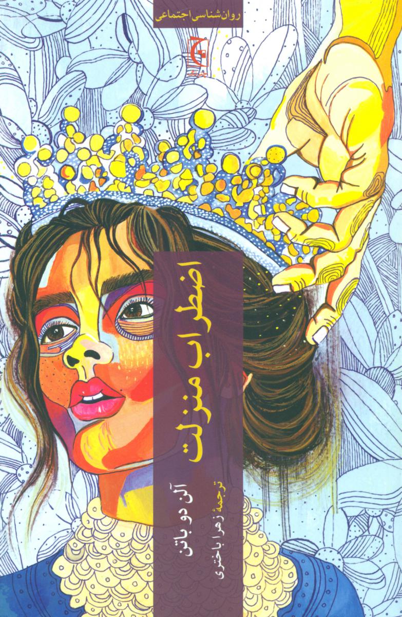 اضطراب منزلت / چترنگ