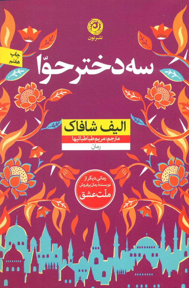 سه دختر حوا شمیز / نون