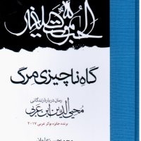 گاه ناچیزی مرگ / مولی