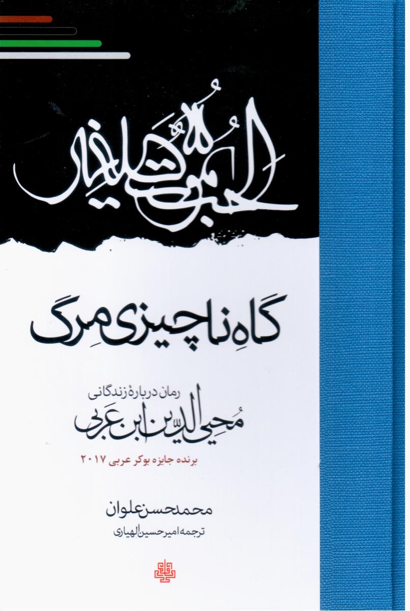 گاه ناچیزی مرگ / مولی