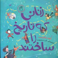 زنانی که تاریخ را ساختند/ناریا