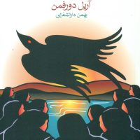 بیوه ها (جیبی) / ماهی