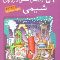 آزمایش دانشمندان کوچک3_59 شیمی/ذکر