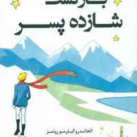 بازگشت شازده پسر/کوله پشتی