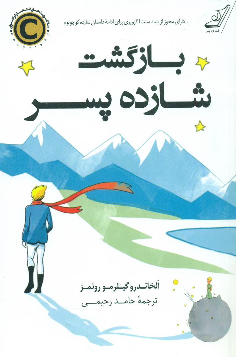 بازگشت شازده پسر/کوله پشتی