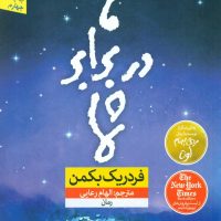 ما در برابر شما / نون