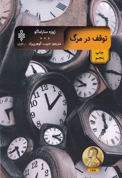 توقف در مرگ / جمهوری