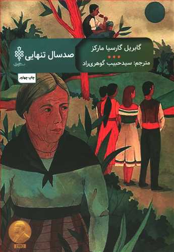 صد سال تنهایی/جمهوری