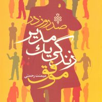 صد روز در زندگی یک مدیر موفق / جمهوری