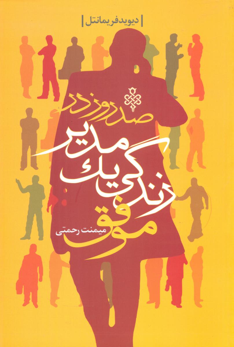 صد روز در زندگی یک مدیر موفق / جمهوری