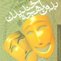 بدون لهجه خندیدن / جمهوری