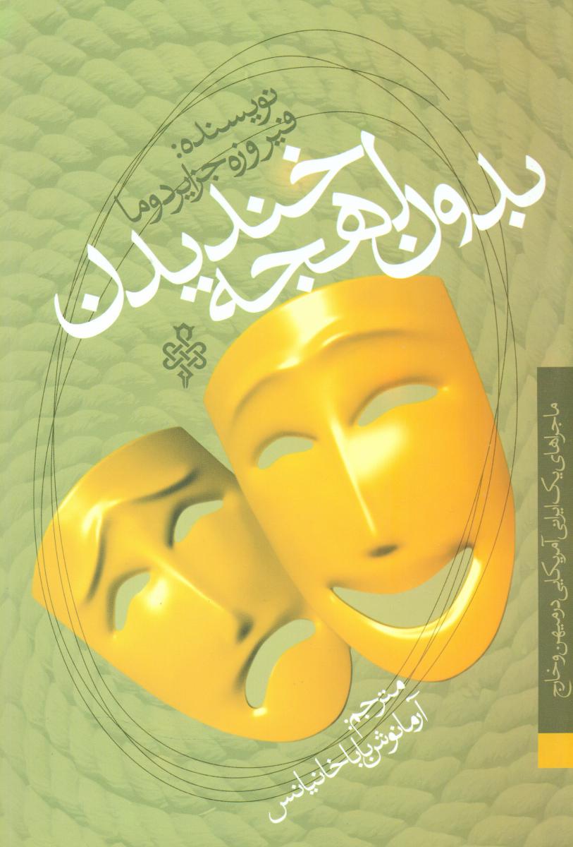 بدون لهجه خندیدن / جمهوری