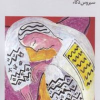 سمفونی پاستورال/فرهنگ جاوید