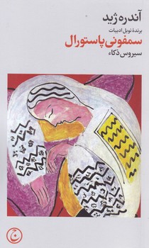 سمفونی پاستورال/فرهنگ جاوید