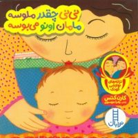 دالی بازی_نی نی چقدر ملوسه مامان اونو /فنی ایران