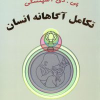 تکامل آگاهانه انسان / ذهن زیبا