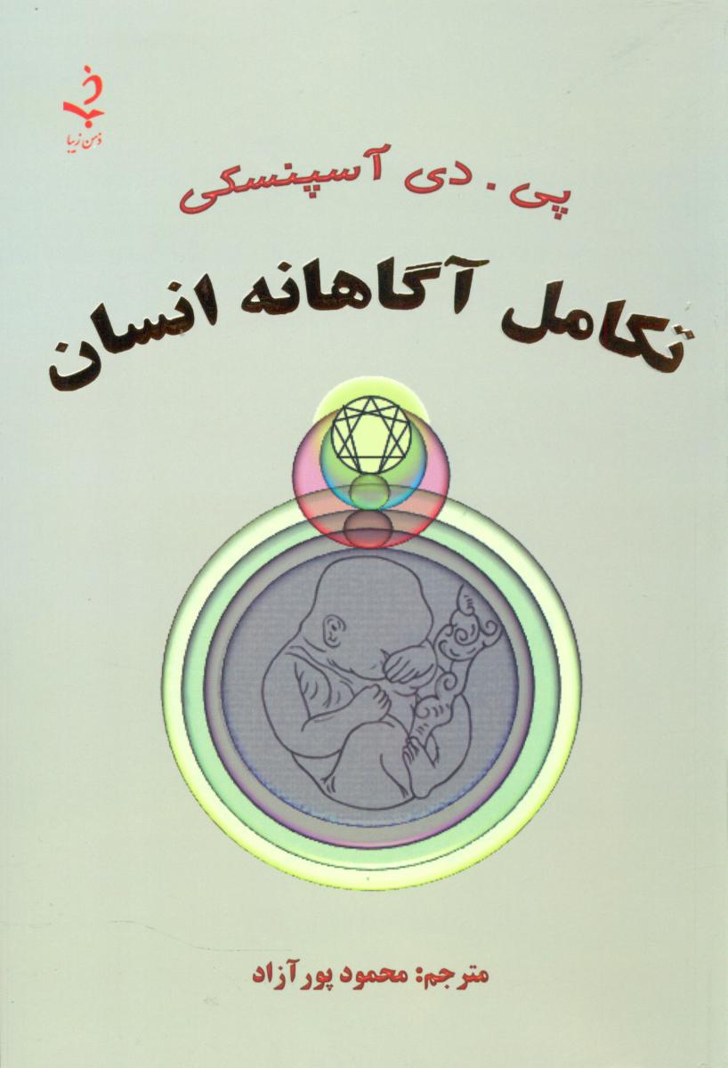 تکامل آگاهانه انسان / ذهن زیبا