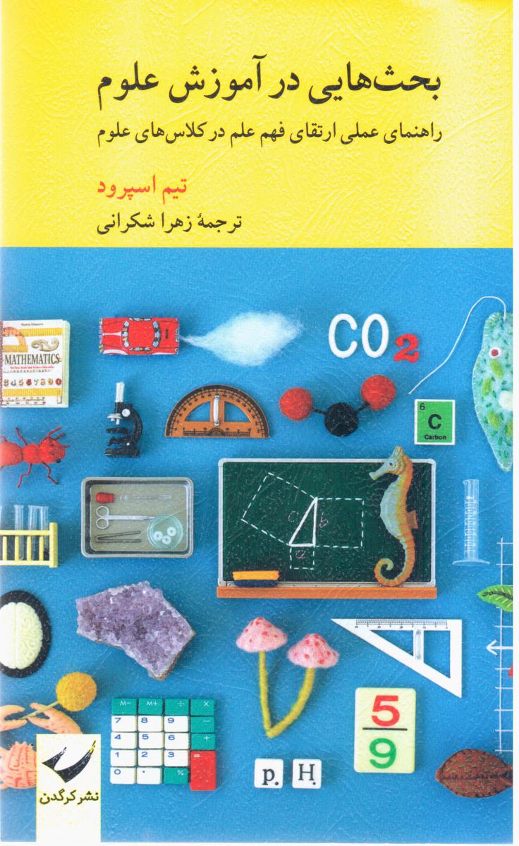 بحث هایی در آموزش علوم / کرگدن