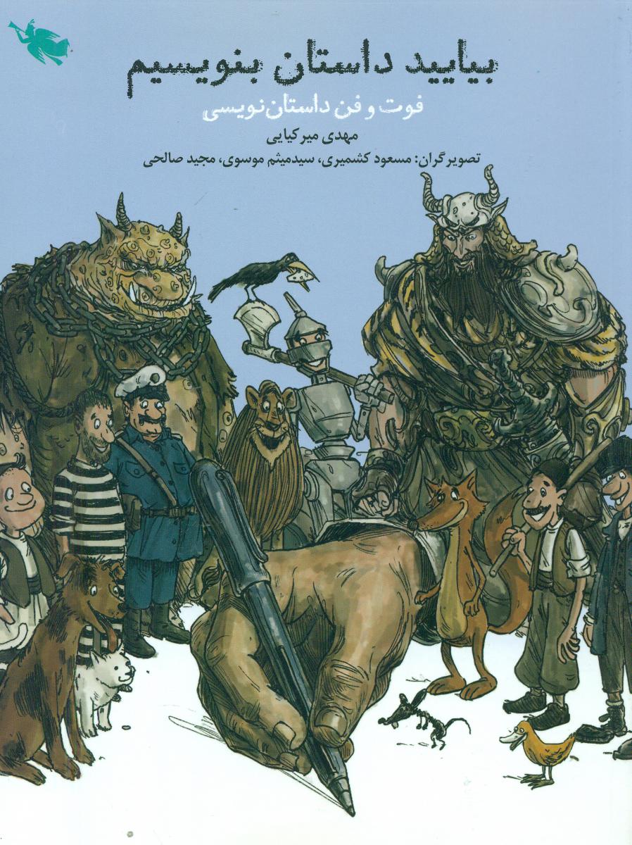 بیایید داستان بنویسیم_فوت و فن/طلایی