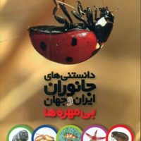 دانستنی های جانوران ایران و جهان_بی مهره ها/طلایی