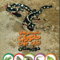 دانستنی های جانوران ایران و جهان_دوزیستان/طلایی