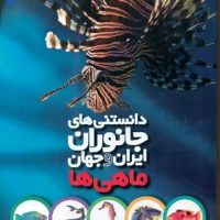 دانستنی های جانوران ایران و جهان_ماهی ها/طلایی