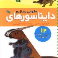 دایناسورهای مقوایی بسازیم/طلایی