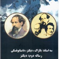 3 استاد جلد دوم دیکنز /دنیای نو
