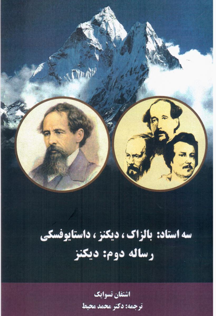 3 استاد جلد دوم دیکنز /دنیای نو