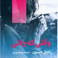 وقتی که رفتی /مصدق