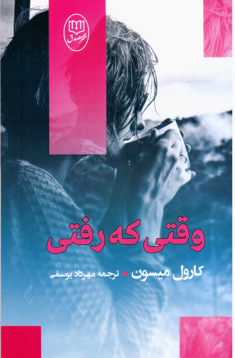 وقتی که رفتی /مصدق