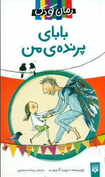 رمان کودک_بابای پرنده ی من/پیدایش