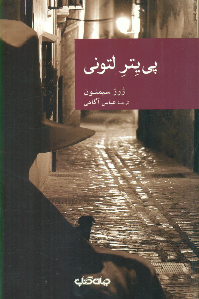 پی یتر لتونی/جهان کتاب