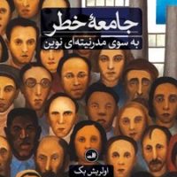 جامعه خطر/ثالث