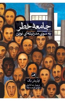 جامعه خطر/ثالث