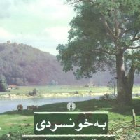 ادبیات کلاسیک جهان_به خونسردی/ علمی فرهنگی