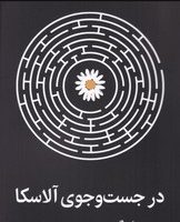 در جست و جوی آلاسکا / میلکان