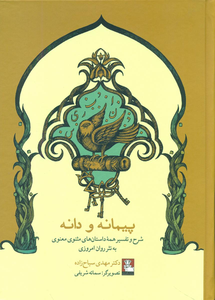 پیمانه و دانه / مهراندیش