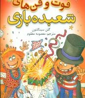 فوت و فن های شعبده بازی/شهر قصه