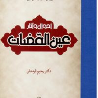 احوال و آثار عین القضات /مولی