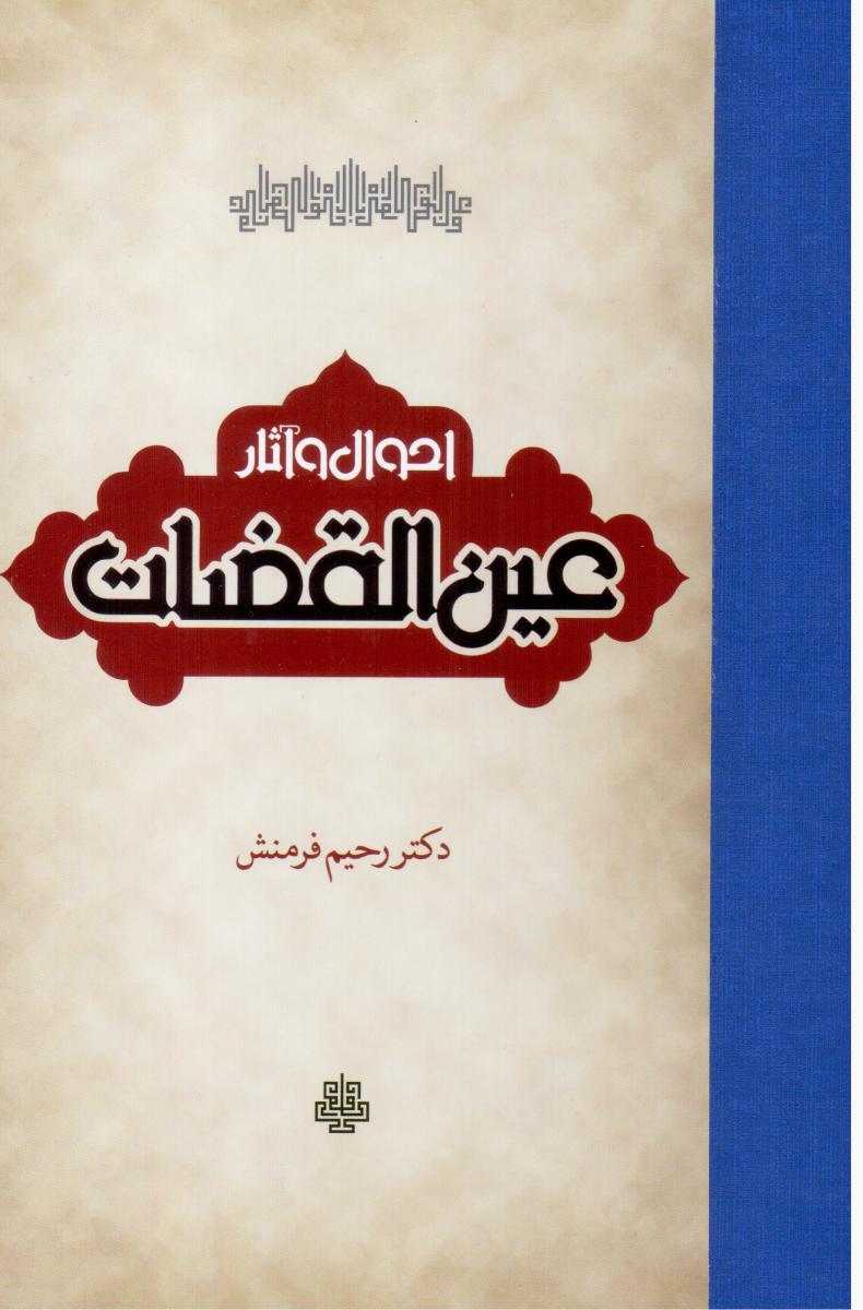 احوال و آثار عین القضات /مولی