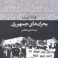 بحران های جمهوری / فرهنگ جاوید