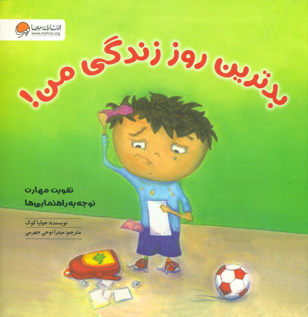 آرجی _ بدترین روز زندگی من/مهرسا