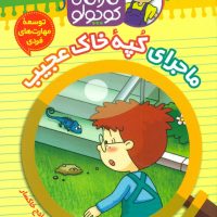 توبی کارآگاه کوچولو8_کپه خاک عجیب/موزون @@