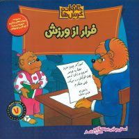 خانواده خرس ها7_فرار از ورزش/موزون