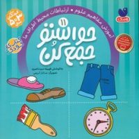 حواستو جمع کن11_آموزش مفاهیم علوم/ذکر