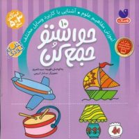 حواستو جمع کن10_آشنایی با مفاهیم علوم/ذکر