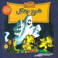 خانواده خرس ها25_شبح جنگل/موزون