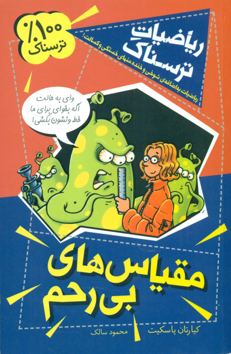 ریاضیات ترسناک_مقیاس های بی رحم/کلام