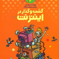 علمی ولی شیرین تر از داستان6_گشت وگذار در اینترنت/کلام